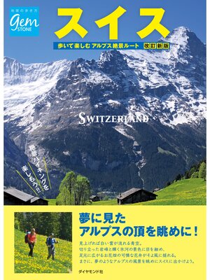 cover image of スイス 歩いて楽しむアルプス絶景ルート 改訂新版